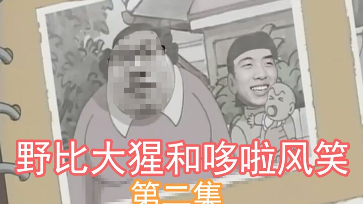 【中国boy鬼畜短剧】野比大猩未来的另一半竟然是她！？