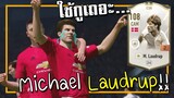 ไอค่อนใหม่ที่คนมองข้าม Michael Laudrup กากตรงไหน? [FIFA Online 4]