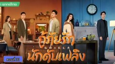 กู้ภัยรักนักดับเพลิง ตอนที่33