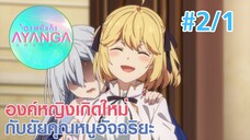 【องค์หญิงเกิดใหม่กับยัยคุณหนูอัจฉริยะ |Tensei Oujo to Tensai Reijou】Ep2/1 (พากย์ไทย)