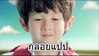 โฆษณานมผงDumexพากย์นรก