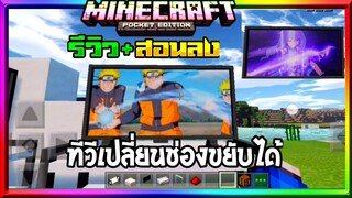 มายคราฟรีวิว+สอนลงแอดออนมอดเฟอร์นิเจอร์ ทีวีสมจริง ภาพขยับได้ Minecraft pe Working TV Addon 1.16+