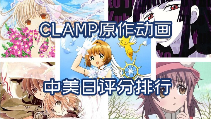 【30周年纪念】CLAMP原作动画中美日网站综合评分排行榜