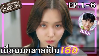 (สปอยซีรีส์) จูบลับสลับร่าง EP.1-8