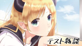 【雑談】声に変化が⁈テスト雑談【ホロライブ/癒月ちょこ】