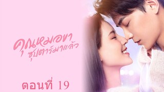 คุณหมอขา ซุปตาร์มาแล้ว ตอนที่ 19