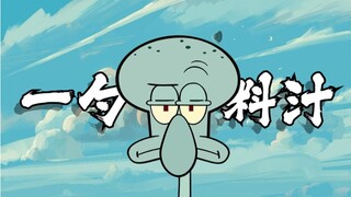 【章鱼哥】“⚡艺术呐，能不能眷顾我这一次⚡”