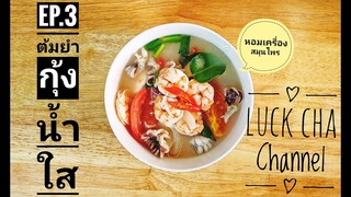 ต้มยำกุ้งน้ำใส EP.3 วิธีทำ ต้มยำกุ้งน้ำใส #หอมเครื่องสมุนไพร