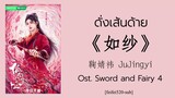 [THAISUB/คำอ่าน] 如纱 ดั่งเส้นด้าย - 鞠婧祎 จวีจิ้งอี Ost. เซียนกระบี่พิชิตมาร4 Sword and Fairy4