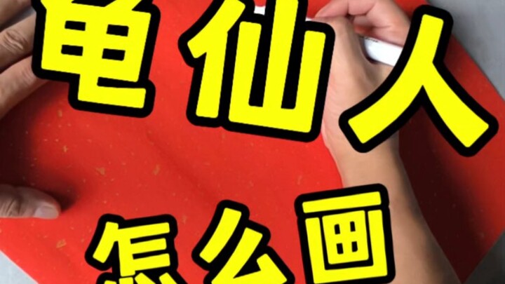 教大家画龟仙人