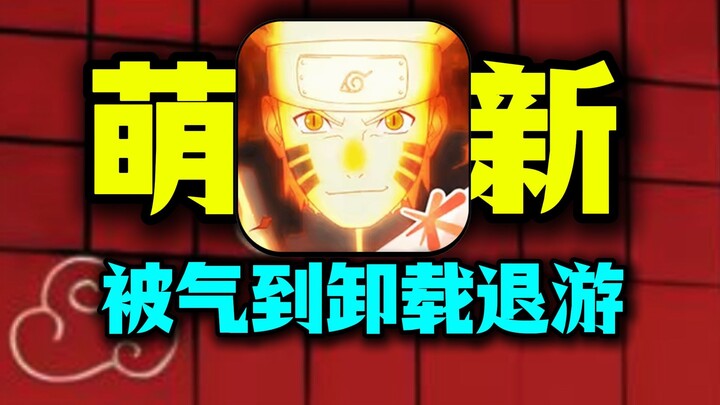 萌新花10万入坑火影一个月，竟被气到要卸载退游！