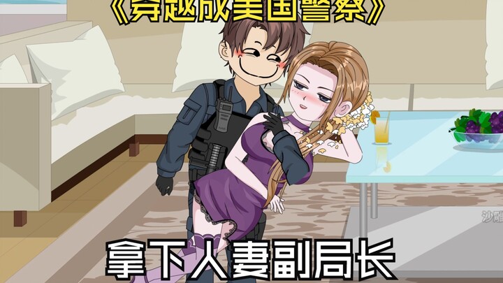 穿越成美国警察，成功拿下人妻副局长。