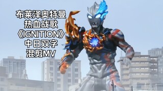 布莱泽奥特曼燃烧战歌《IGNITION》热血好听