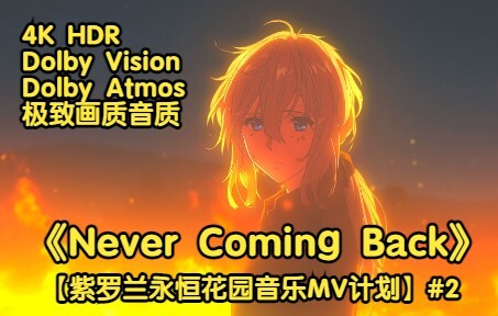 《Never Coming Back》【4K/杜比视界/杜比音效】【紫罗兰永恒花园音乐MV计划】#2