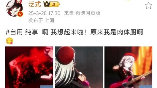 泛式看完Mujica第十三集发微博:#自用 纯享  啊 我想起来啦！原来我是肉体厨啊😋
