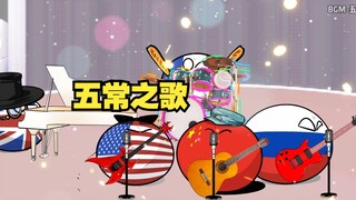 【波兰球】五常之歌