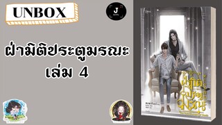 UNBOX Ep.93 || ฝ่ามิติประตูมรณะ เล่ม 4