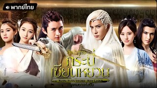 อิทธิฤทธิ์กระบี่เซียนหยวน ตอนที่ 44-45