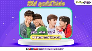 [LIVE] MellowPOPInterviewพบกับซีรีส์คุณได้ไปต่อมาร่วมพูดคุยกันถึงความน่ารักของซีรีส์เรื่องนี้กัน