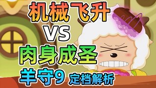 肉体成神还是机械飞升？羊守9定档解析【喜羊羊与灰太狼之疯狂超能营】