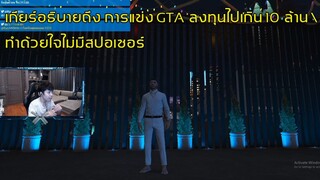 เกียร์อธิบายถึง การแข่ง GTA ลงทุนไปเกิน 10 ล้าน ทำด้วยใจไม่มีสปอเซอร์ ep260