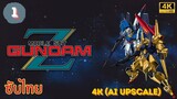 Mobile Suit Zeta Gundam Ep.01 ซับไทย 4K (AI Upscale)