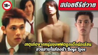 ◀EP2▶หนุ่มออฟฟิตถูกเด็กนักเรียนลวนลามในห้องน้ำ