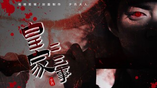 【皇家二三事】27特别版·危险来临（墨染/司凤/魏婴/九云/润玉）（高能预警/黑化/虐心慎入）