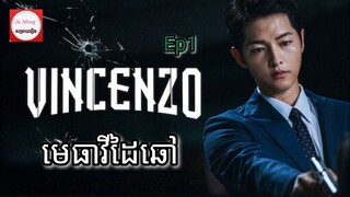 សម្រាយរឿង មេធាវីដៃឆៅ Vincenzo Cassano Ep1 |  Korean drama review in khmer | សម្រាយរឿង Ju Mong