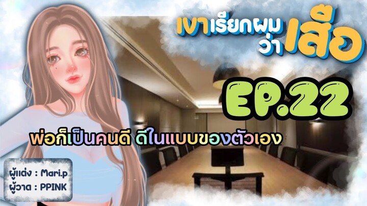 นิยายเสียง :: เขาเรียกผมว่า "เสือ" EP.22 ผู้เสียสละ
