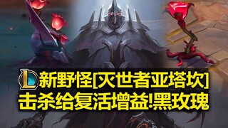 LOL新野怪[灭世者亚塔坎]曝光!地图生成[黑玫瑰]击杀后获得[复活增益]!