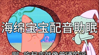 海绵宝宝配音助眠声控动画片配音