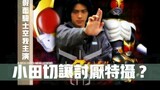Does Odagiri Joe, who plays Kuuga, hate Kamen Rider?