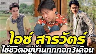 ไอซ์ สารวัตร นักข่าวติดดิน คู่หูลุงพล สุดฮอตแห่งบ้านกกกอก