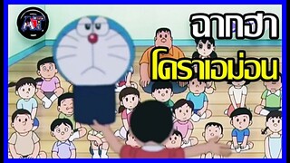 [Doraemon] ฉากฮาโดราเอม่อน Ep.1 [Art Talkative]