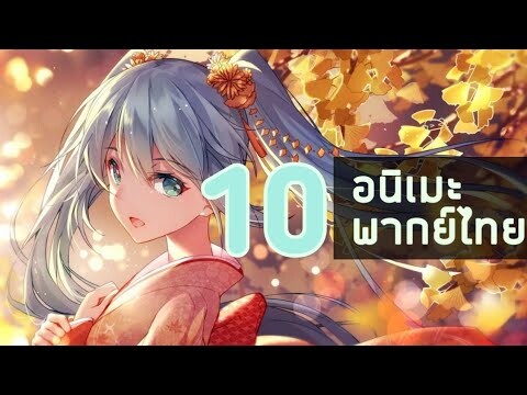 10 อนิเมะพากย์ไทยสนุกๆ พระเอกเก่ง ความรัก ต่างโลก