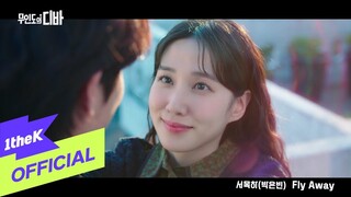 [MV] PARK EUN BIN(박은빈) _ Fly Away (CASTAWAY DIVA(무인도의 디바) OST)