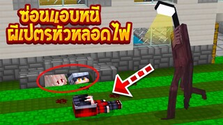 ซ่อนแอบหนี ผีเปรตห้วหลอดไฟ ตัวสูงโคตรน่ากลัว!!(Minecraftซ่อนแอบ)