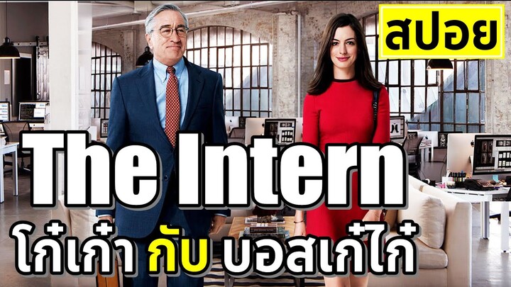 【 สปอยหนัง 】 EP.4 โก๋เก๋ากับบอสเก๋ไก๋ The Intern (2015) หนังเก่าแต่ความสนุกเท่าเดิมค่ะ