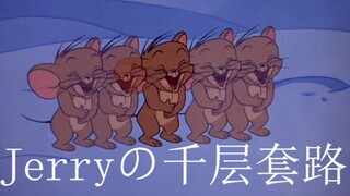 【猫和老鼠】Jerryの千层套路