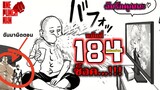 วันพันช์แมน : หมัดที่ 184(229) ไซตามะ ช็อค!!! : ONE PUNCH MAN (สปอยด่วน) #saitama #manga