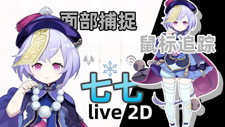 【Live2D】七七也要当VTBヾ(•ω•`)o 谁不想在桌面上要一只七七呢