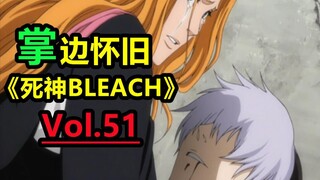 死神最强卧底！隐忍沉着的极致演绎-【掌】边怀旧《死神BLEACH》经典回顾第51期