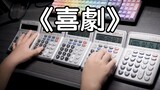 Comedy Calculator! Comedy with Five Calculators - SPY×FAMILY Ending Song