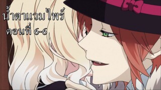 [พากย์นรก] Diabolik Lovers น้ำตาแวมไพร์ ตอนที่ 6-6 (จบ)