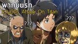 [พากย์นรก] - รวมมิตร Attack On Titan EP.1