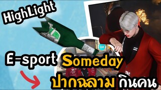 Highlight E-Sport Someday : ปากฉลามไฟก็พอเล่นได้นะ