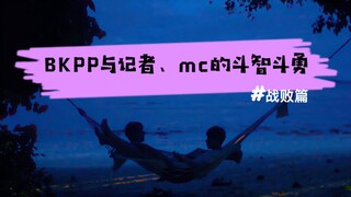 BKPP与记者、mc的斗智斗勇之战败篇