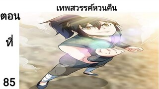 เทพหวนคืนตอนที่85