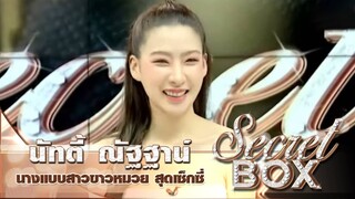 Secret Box : "นัทตี้ ณัฐฐาน์" นางแบบสาวหมวยสุดเซ็กซี่ เผยทุกเรื่องลับสุดซี้ด